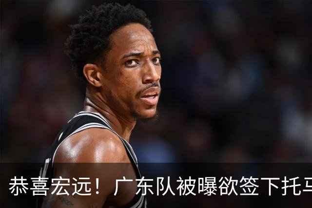恭喜宏远！广东队被曝欲签下托马斯 ，这可是亚帅的争冠答案？