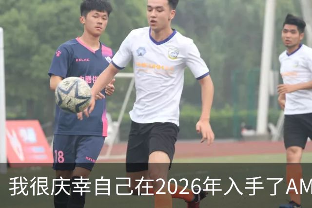 我很庆幸自己在2026年入手了AM5，因为直接换CPU是仅剩的便宜升级方式之一