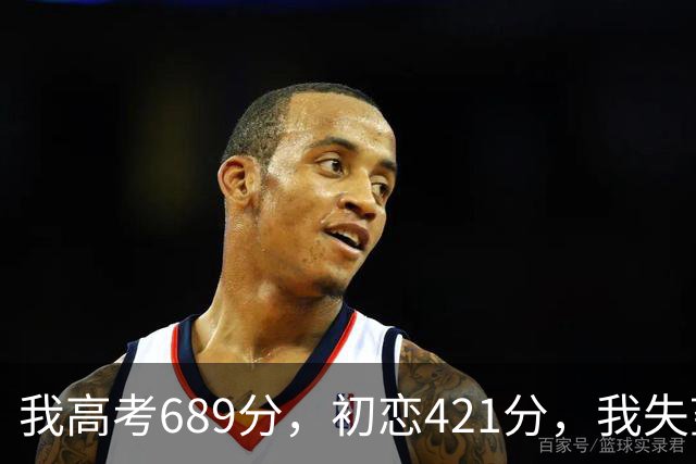 我高考689分，初恋421分，我失望提了分手，18年后他成市委书记