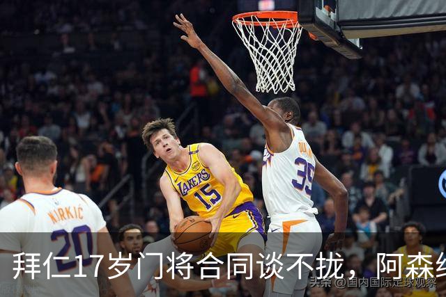 拜仁17岁门将合同谈不拢，阿森纳加入争夺还要防三队
