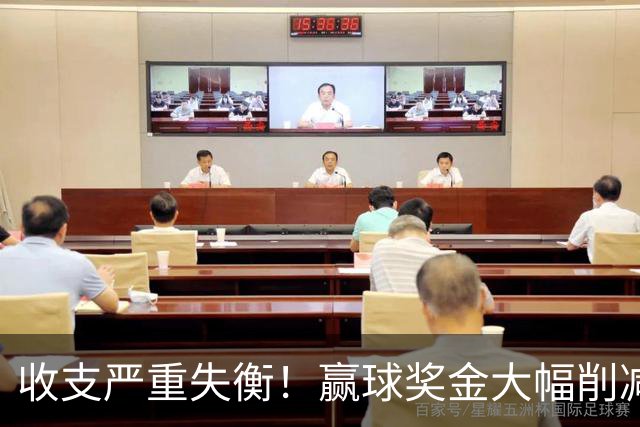 收支严重失衡！赢球奖金大幅削减，中超中小俱乐部生存现状