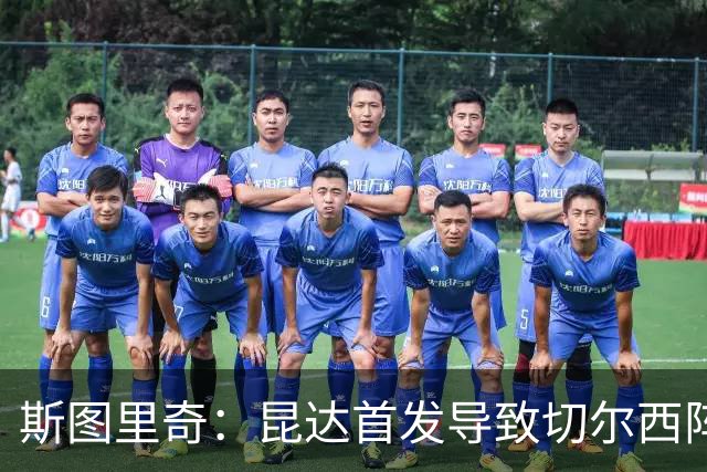 斯图里奇：昆达首发导致切尔西阵型改变，我认为维尔贝克应该首发