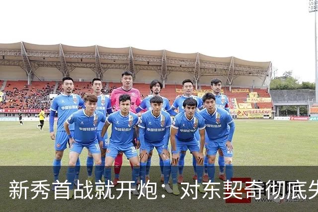 新秀首战就开炮：对东契奇彻底失去尊重，他整场都在抱怨
