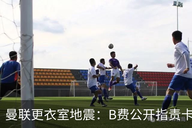 曼联更衣室地震：B费公开指责卡里克，队长变噪音源？