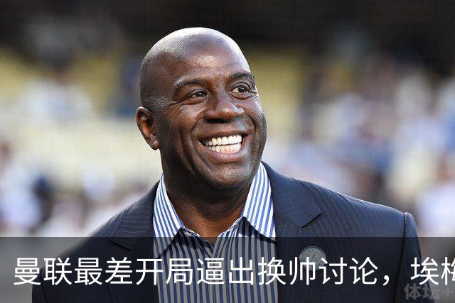 曼联最差开局逼出换帅讨论，埃梅里年薪千万，纳格尔斯曼赋闲待命
