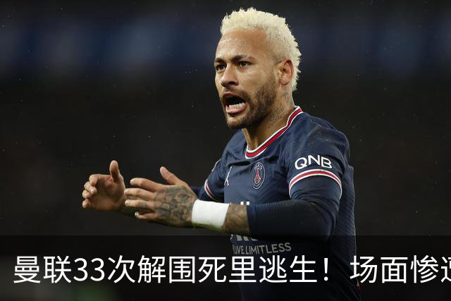 曼联33次解围死里逃生！场面惨遭利兹联碾压，红魔数据创尴尬纪录