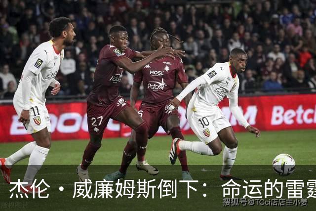 杰伦·威廉姆斯倒下：命运的雷霆？