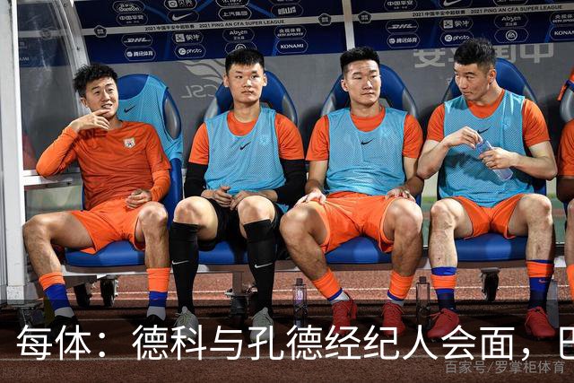 每体：德科与孔德经纪人会面，巴萨不排除听取对其报价