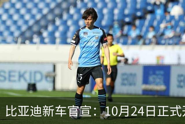 比亚迪新车官宣：10月24日正式开售，纯电续航1036km