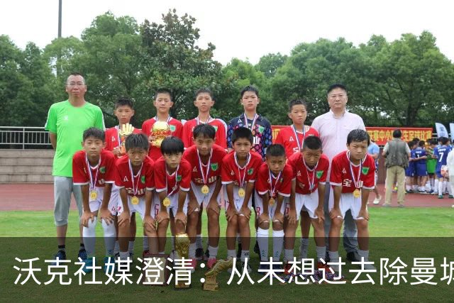 沃克社媒澄清：从未想过去除曼城纹身，为曼城时光感到无比自豪