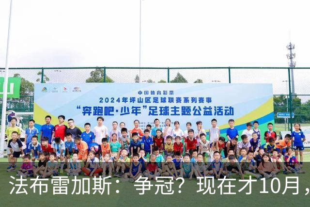 法布雷加斯：争冠？现在才10月，不看积分更重表现