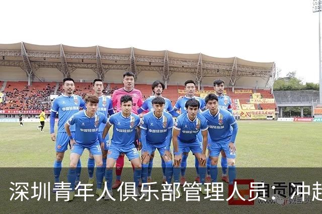 深圳青年人俱乐部管理人员：冲超机会仍然存在，全力以赴拼到底