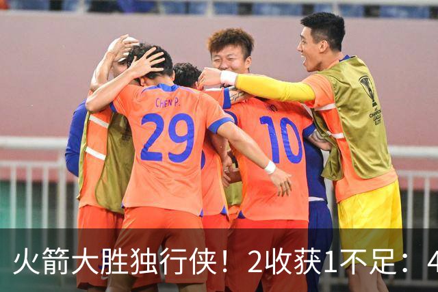 火箭大胜独行侠！2收获1不足：4人轰99分+有控卫真好，1人太无脑