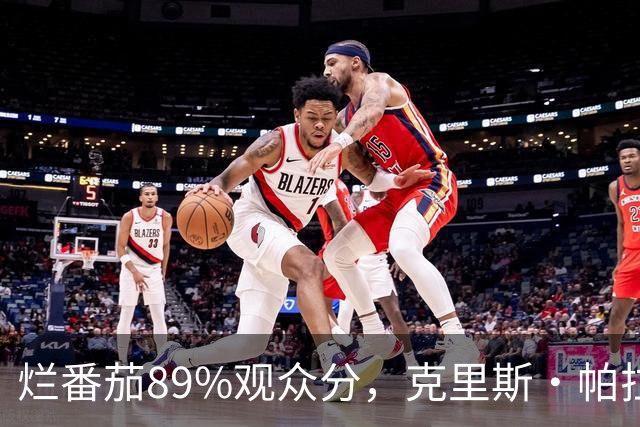 烂番茄89%观众分，克里斯·帕拉特新一季又赢了观众输了影评人