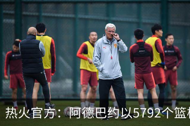 热火官方：阿德巴约以5792个篮板成为队史篮板第一人