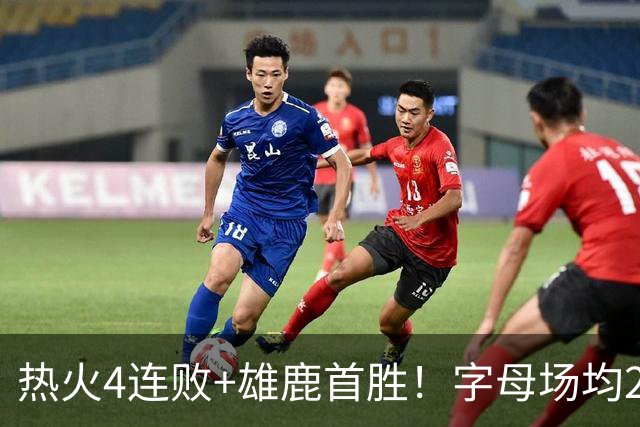 热火4连败+雄鹿首胜！字母场均29+10难求一胜 吞耻辱纪录斯波无奈