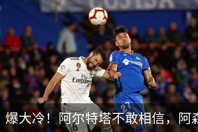 爆大冷！阿尔特塔不敢相信，阿森纳惨遭淘汰，输给英乙球队