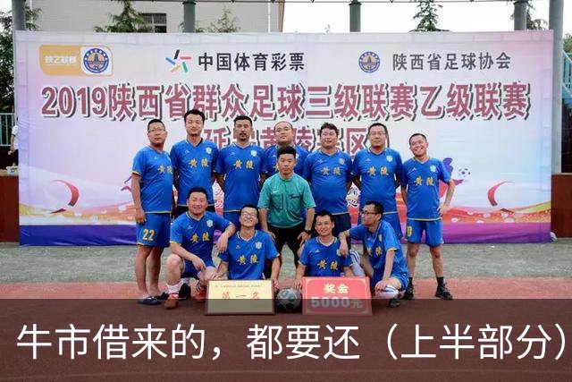 牛市借来的，都要还（上半部分）