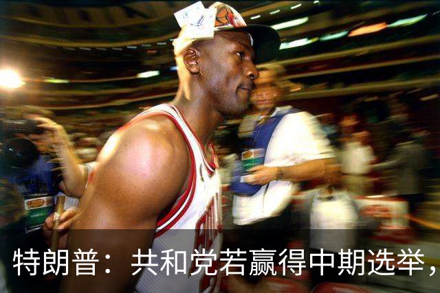 特朗普：共和党若赢得中期选举，国防部将向肯塔基州投资1亿美元