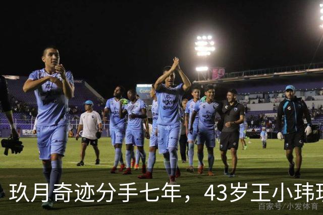 玖月奇迹分手七年，43岁王小玮现状揭晓，独自一人未有孩子瘦身成功显年轻