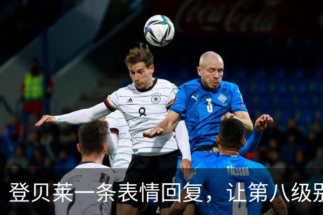 登贝莱一条表情回复，让第八级别球队“蹭”上了金球奖红毯
