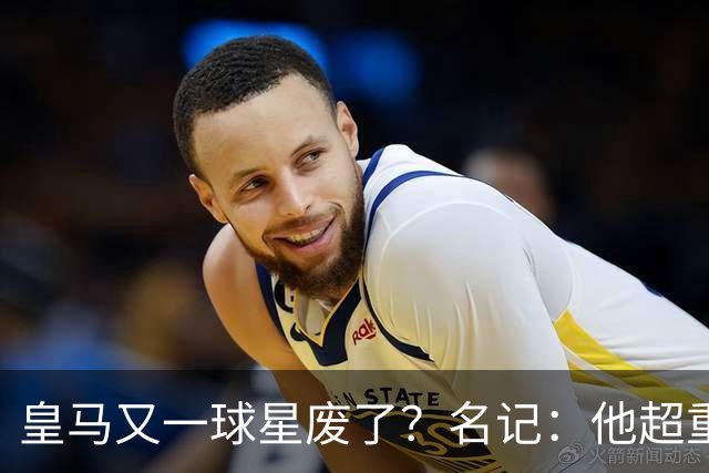 皇马又一球星废了？名记：他超重了8公斤