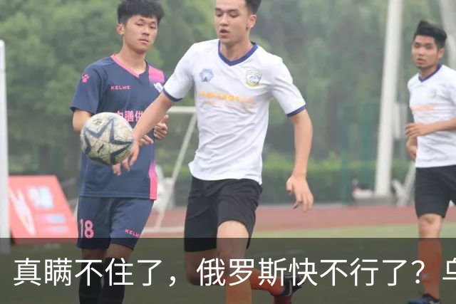 真瞒不住了，俄罗斯快不行了？乌克兰要赢了？真相只有一个