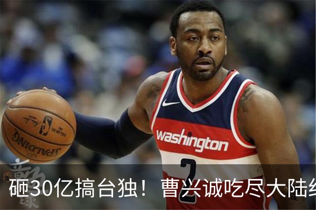 砸30亿搞台独！曹兴诚吃尽大陆红利，却鼓动台湾青年，为台牺牲！