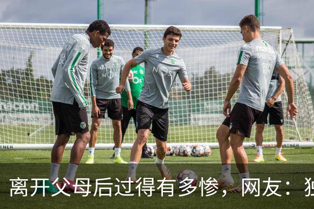 离开父母后过得有多惨，网友：独居后才懂生活不易