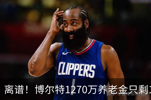 离谱！博尔特1270万养老金只剩1.2万：9秒58跑赢全球，却输给老乡