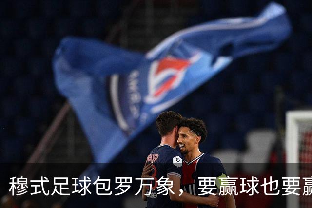 穆式足球包罗万象，要赢球也要赢得漂亮！穆帅率领皇马用巴萨的方式，2：1击败巴萨 ！