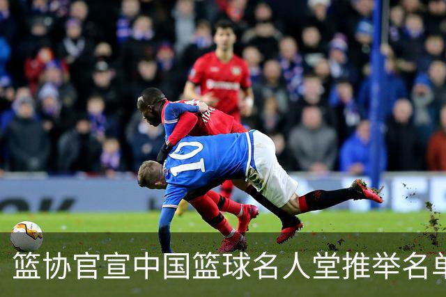 篮协官宣中国篮球名人堂推举名单：巴特尔陈楠入围 杜锋朱芳雨落选