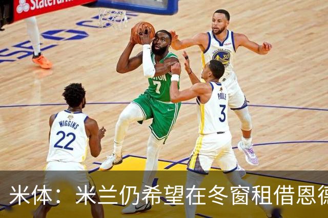 米体：米兰仍希望在冬窗租借恩德里克，但需要说服穆帅放人