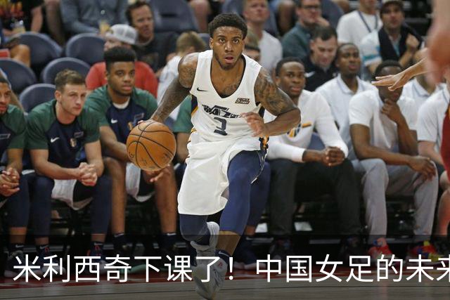 米利西奇下课了！中国女足的未来怎么走？