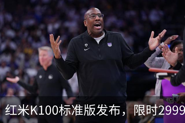 红米K100标准版发布，限时2999元起打造“水桶机”