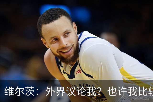 维尔茨：外界议论我？也许我比较有趣，我只管踢好自己的球