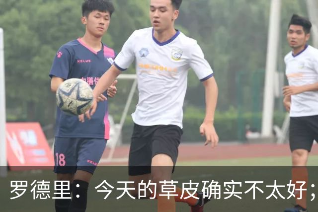 罗德里：今天的草皮确实不太好；我们习惯了亚马尔这种世界波