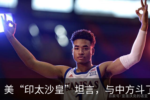美“印太沙皇”坦言，与中方斗了30年，中国是不可能被遏制的国家