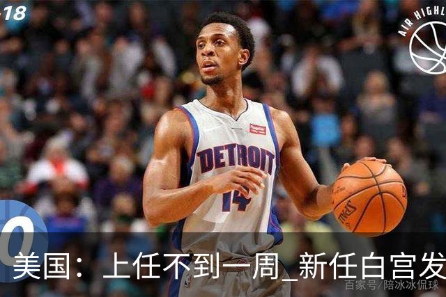 美国：上任不到一周 新任白宫发言人遭解职