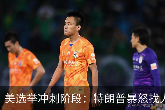 美选举冲刺阶段：特朗普暴怒找人撒气，整个白宫从上到下都在挨骂