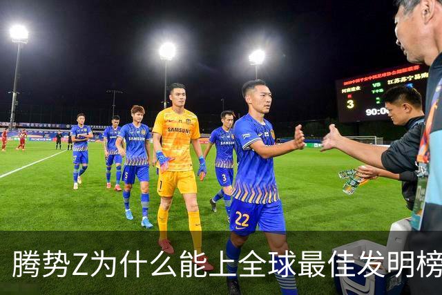 腾势Z为什么能上全球最佳发明榜？