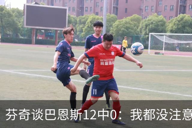 芬奇谈巴恩斯12中0：我都没注意到这事