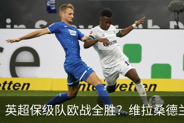 英超保级队欧战全胜？维拉桑德兰伯恩茅斯逆袭背后的玄机