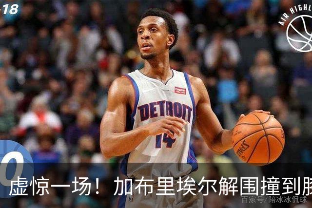 虚惊一场！加布里埃尔解围撞到膝盖，接受治疗后返回比赛