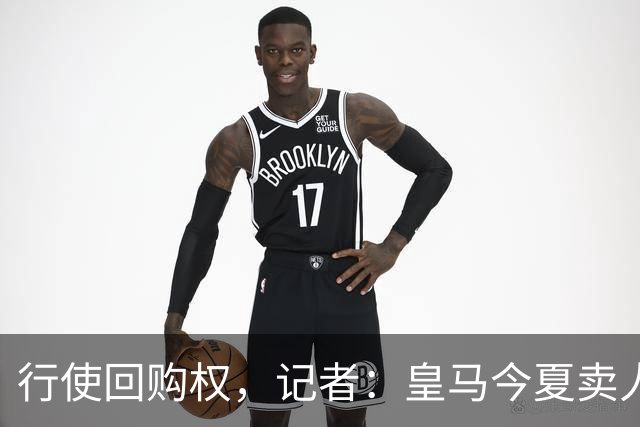 行使回购权，记者：皇马今夏卖人时就打算在下赛季回购帕斯