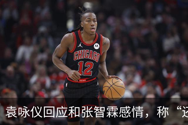 袁咏仪回应和张智霖感情，称“还可以，过得去”：儿子总有一天会结婚，最后能依靠的还是老公