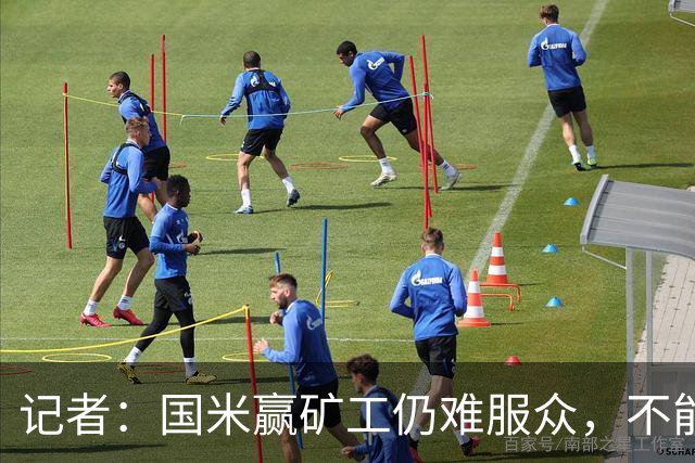 记者：国米赢矿工仍难服众，不能总是靠奥古斯托和姆希塔良