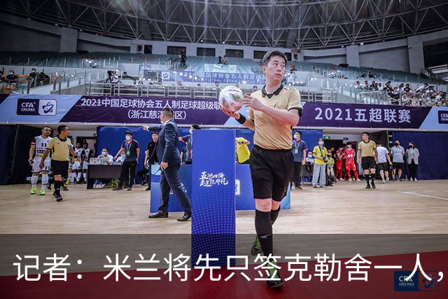 记者：米兰将先只签克勒舍一人，后者希望带来他的同伴