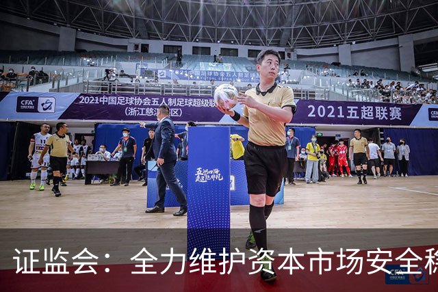 证监会：全力维护资本市场安全稳定