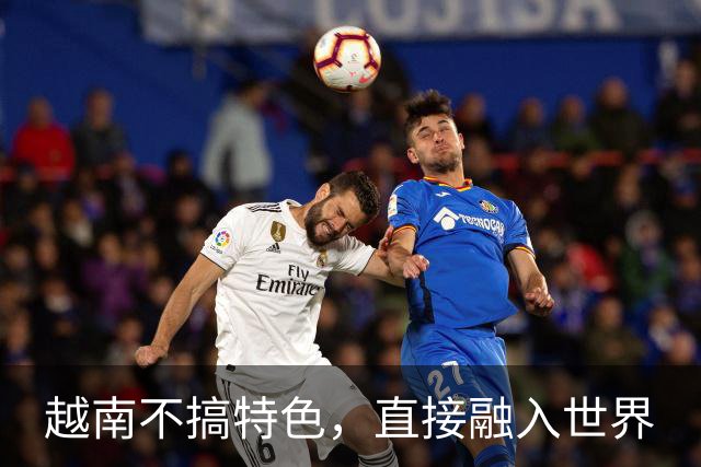 越南不搞特色，直接融入世界